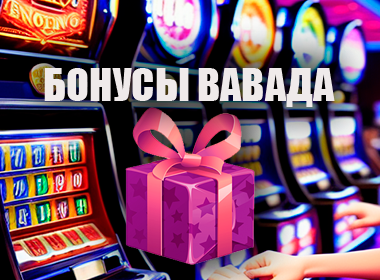 Бонусы на официальном сайте Вавада