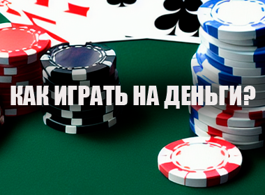 Как играть на деньги в казино Вавада